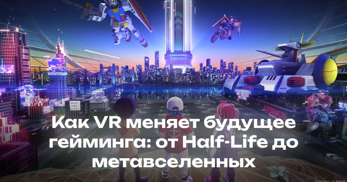 Как VR меняет будущее гейминга